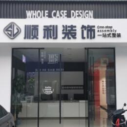白山浑江区顺利整装公司